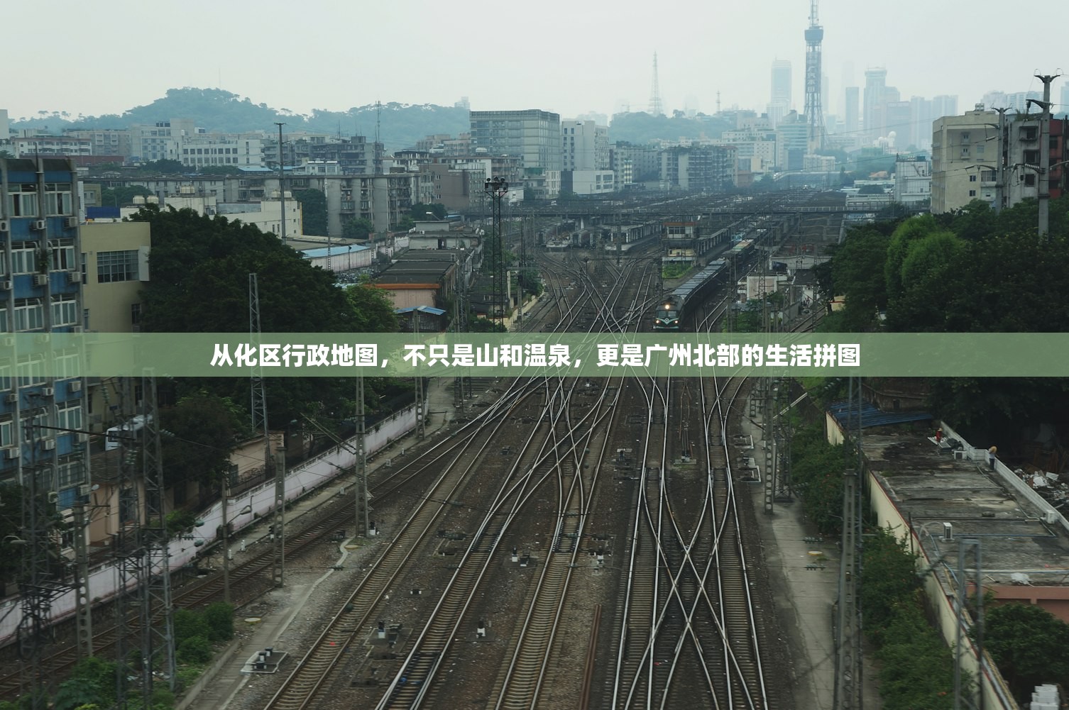 从化区行政地图，不只是山和温泉，更是广州北部的生活拼图