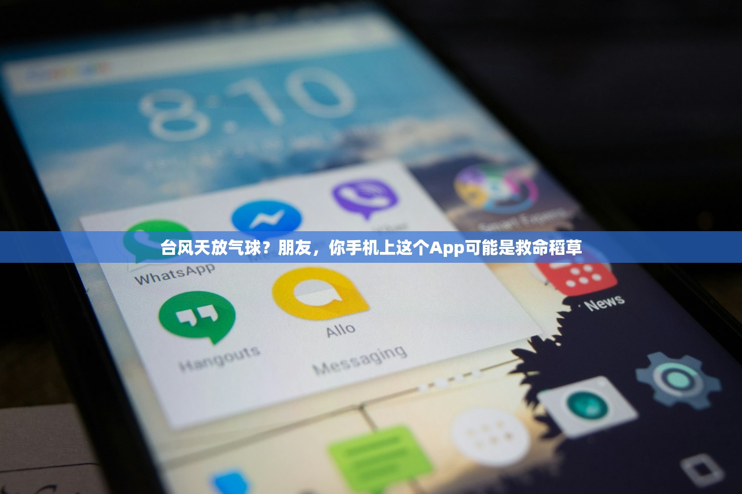 台风天放气球？朋友，你手机上这个App可能是救命稻草