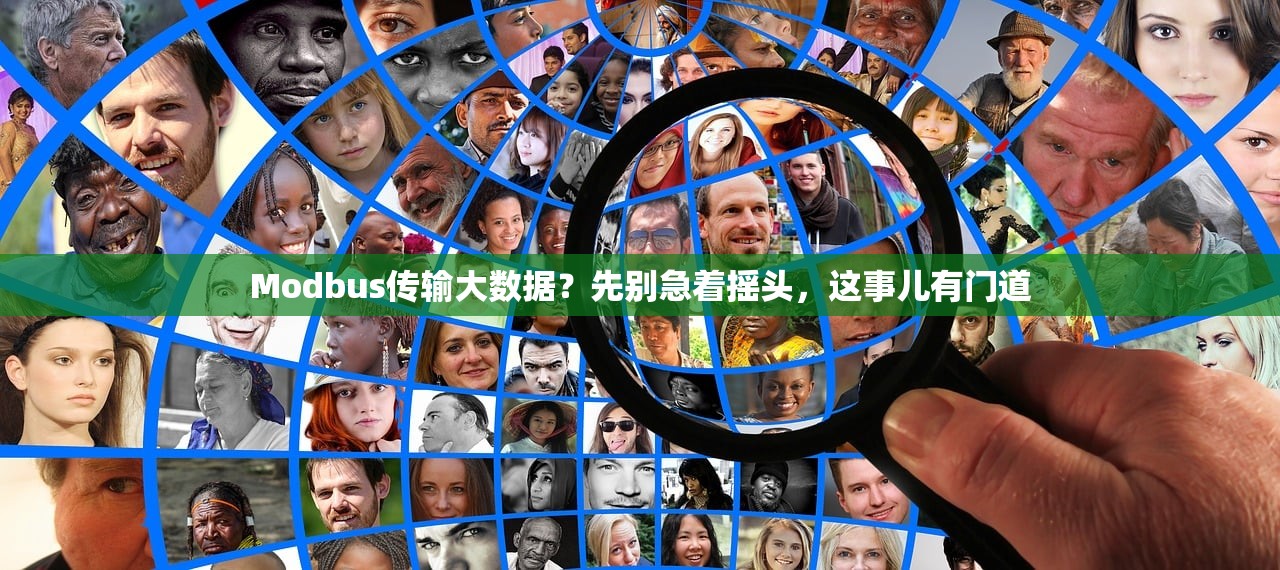 Modbus传输大数据？先别急着摇头，这事儿有门道