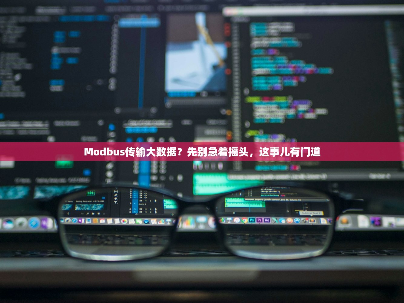 Modbus传输大数据？先别急着摇头，这事儿有门道