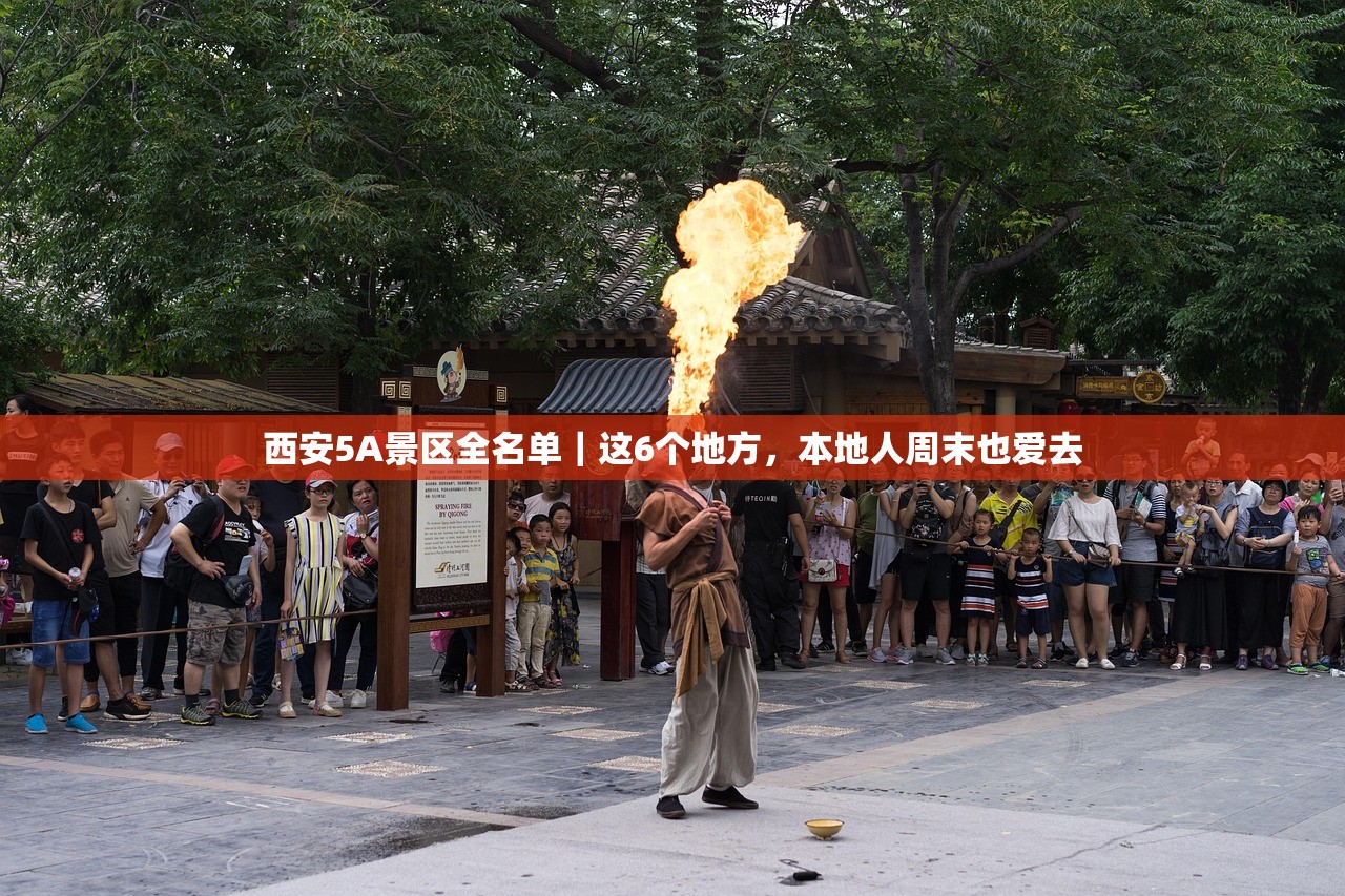 西安5A景区全名单｜这6个地方，本地人周末也爱去