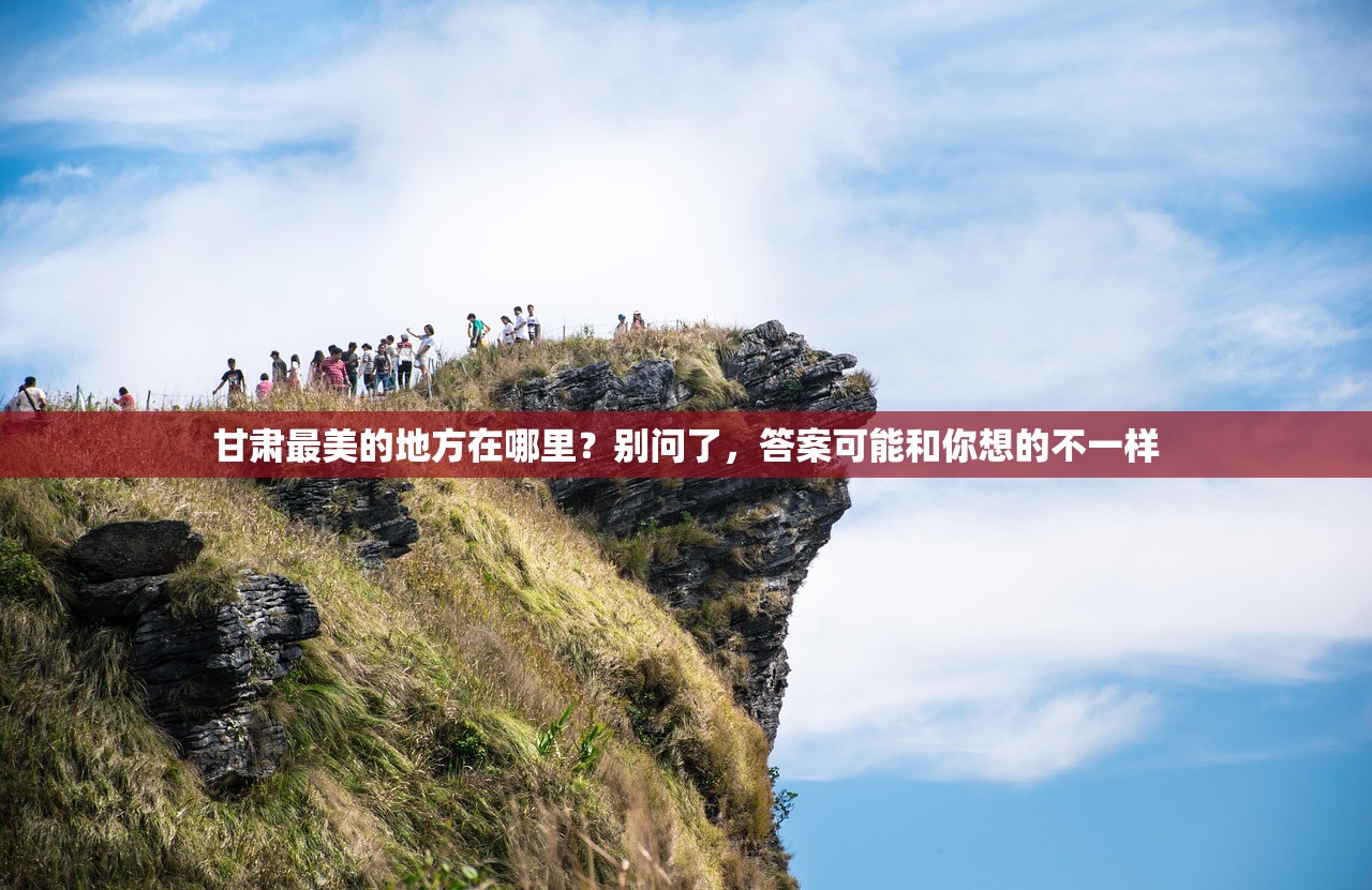 甘肃最美的地方在哪里？别问了，答案可能和你想的不一样