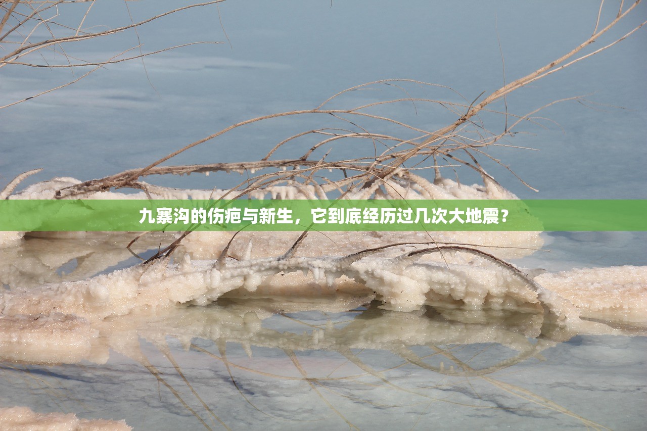 九寨沟的伤疤与新生，它到底经历过几次大地震？