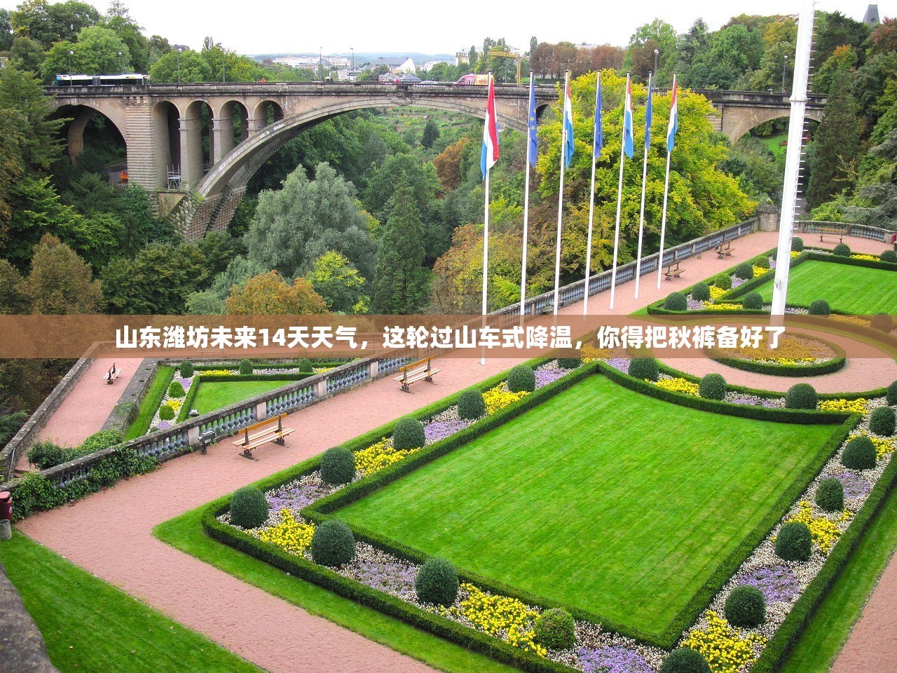山东潍坊未来14天天气，这轮过山车式降温，你得把秋裤备好了