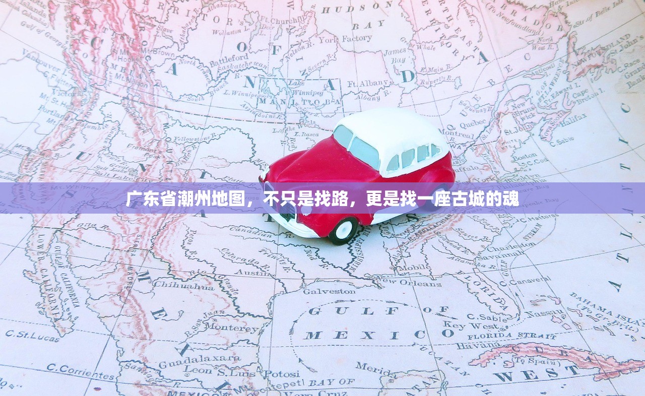 广东省潮州地图，不只是找路，更是找一座古城的魂