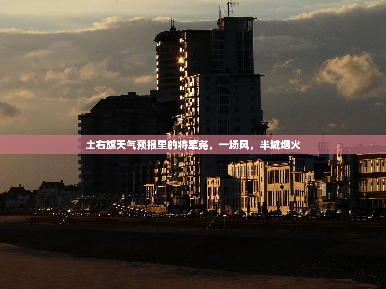 土右旗天气预报里的将军尧，一场风，半城烟火