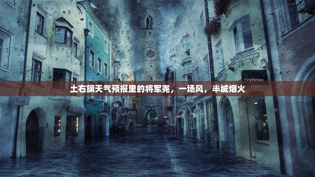 土右旗天气预报里的将军尧，一场风，半城烟火
