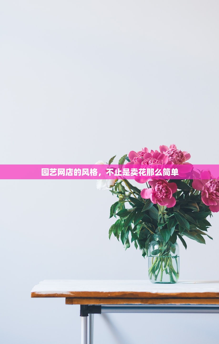 园艺网店的风格，不止是卖花那么简单