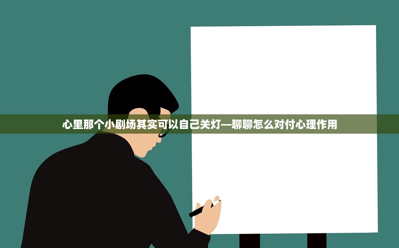 心里那个小剧场其实可以自己关灯—聊聊怎么对付心理作用