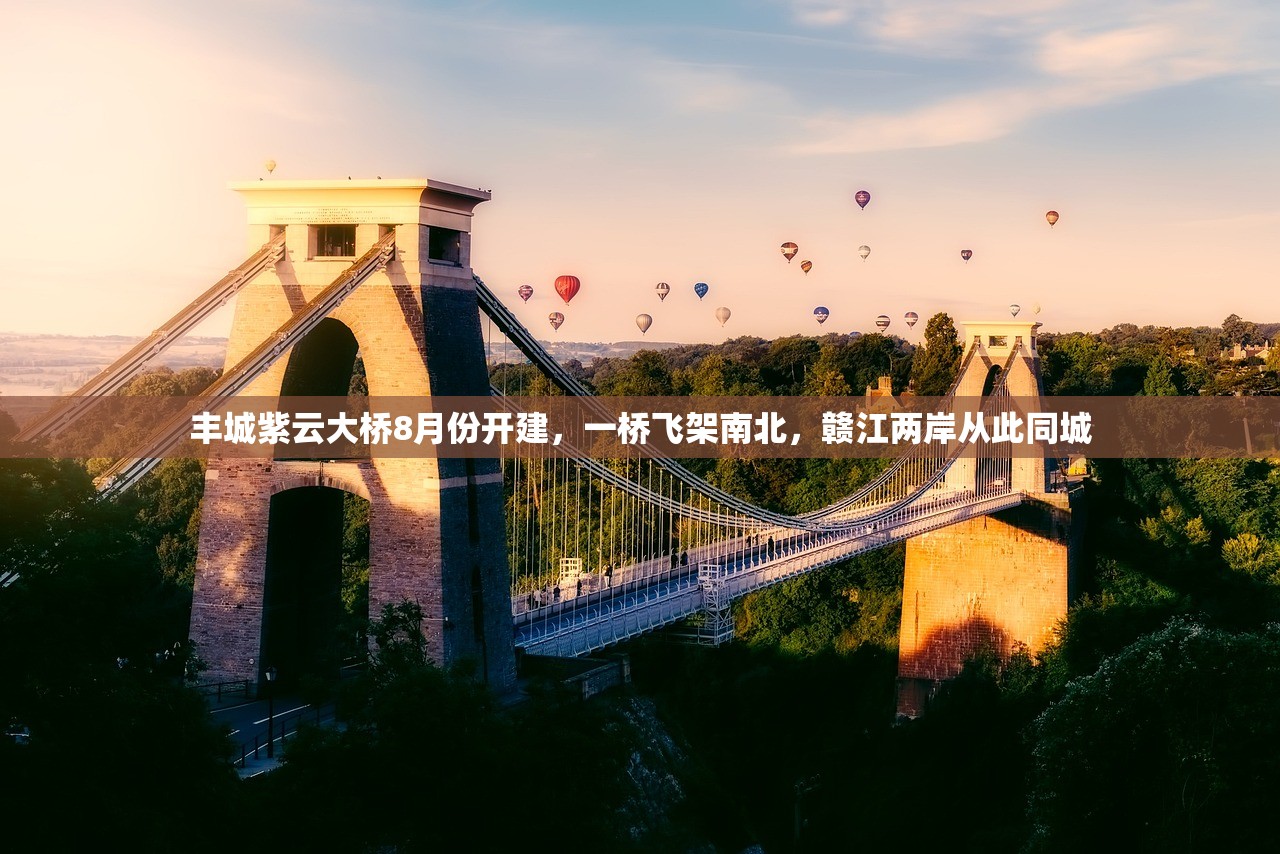 丰城紫云大桥8月份开建，一桥飞架南北，赣江两岸从此同城