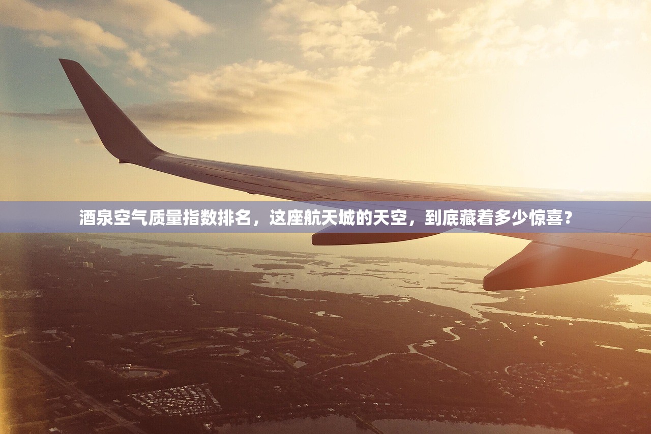 酒泉空气质量指数排名，这座航天城的天空，到底藏着多少惊喜？