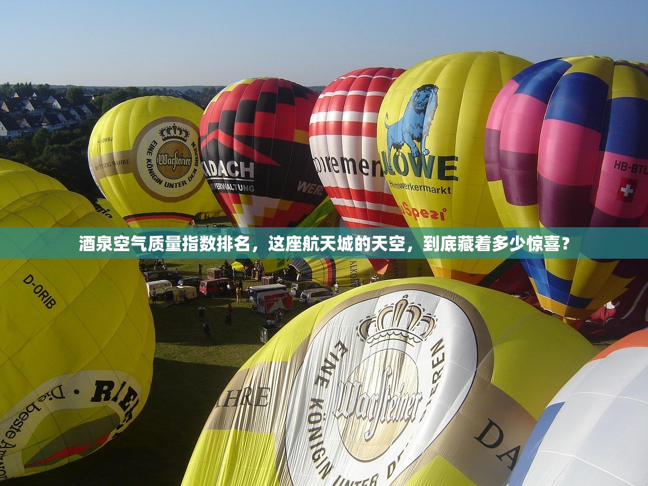 酒泉空气质量指数排名，这座航天城的天空，到底藏着多少惊喜？