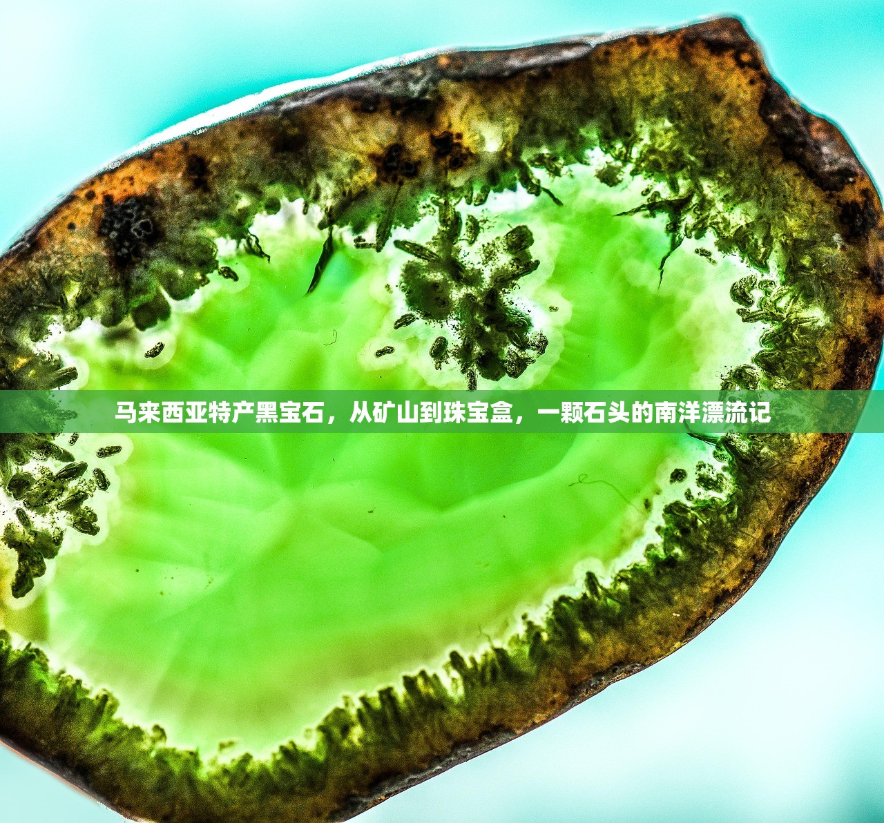 马来西亚特产黑宝石，从矿山到珠宝盒，一颗石头的南洋漂流记