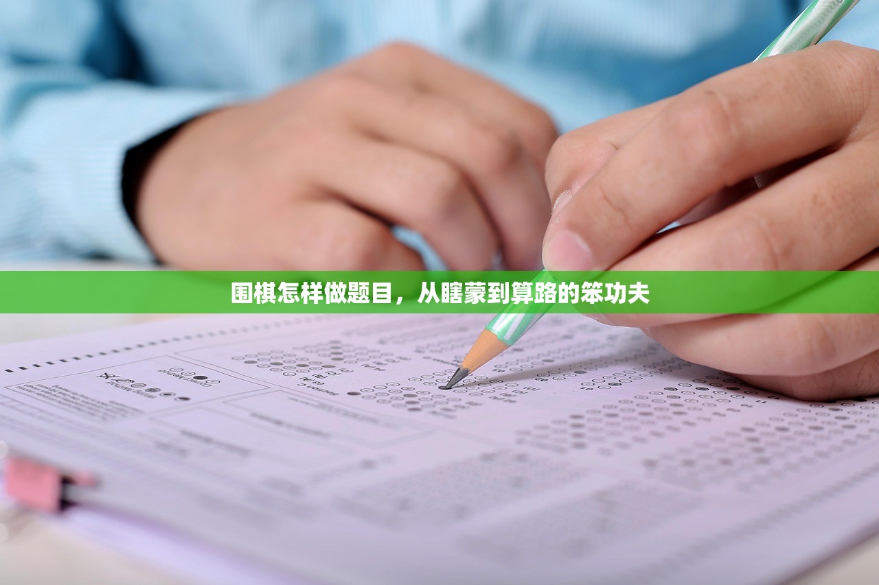 围棋怎样做题目，从瞎蒙到算路的笨功夫