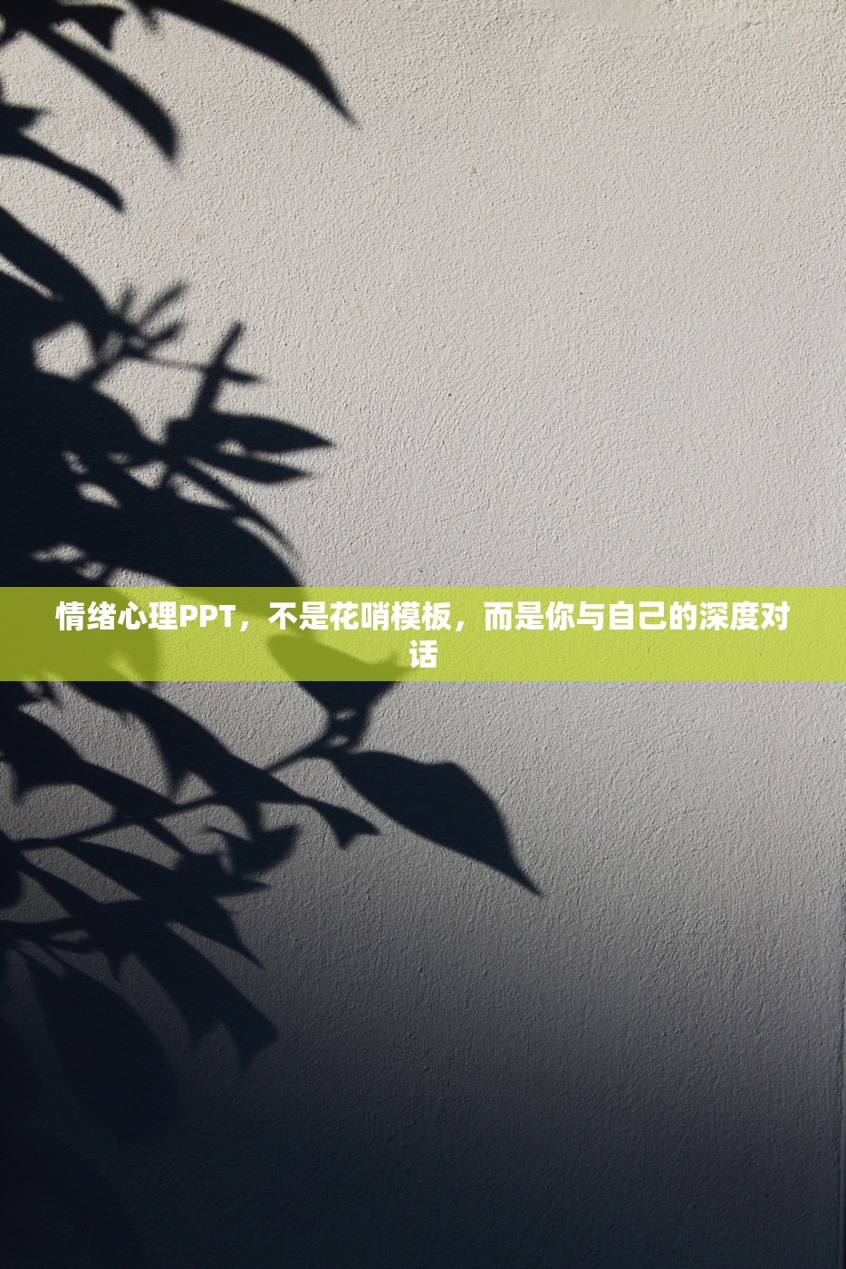 情绪心理PPT，不是花哨模板，而是你与自己的深度对话