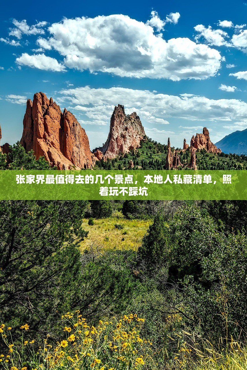 张家界最值得去的几个景点，本地人私藏清单，照着玩不踩坑