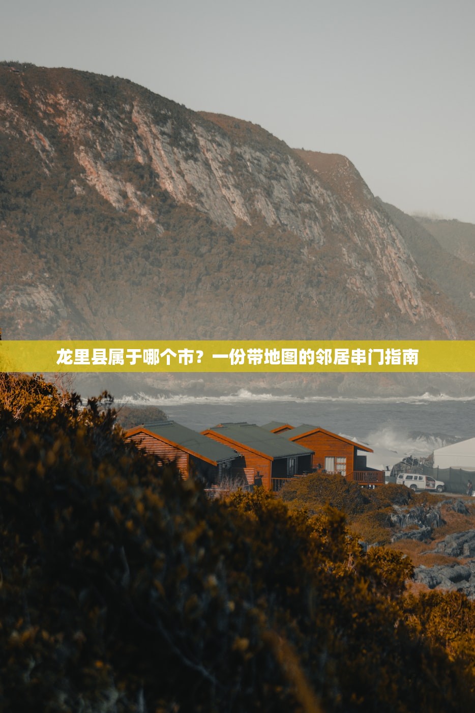 龙里县属于哪个市？一份带地图的邻居串门指南