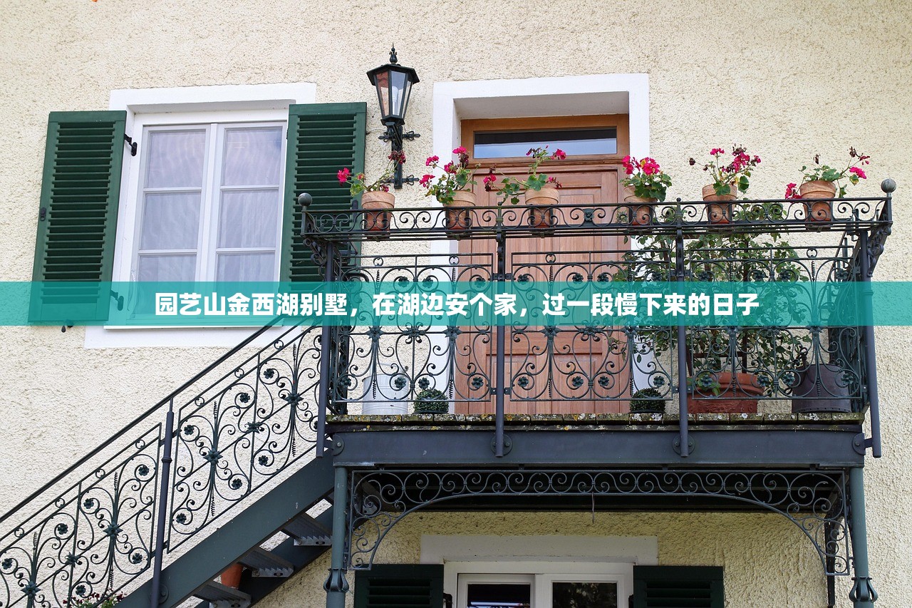 园艺山金西湖别墅，在湖边安个家，过一段慢下来的日子
