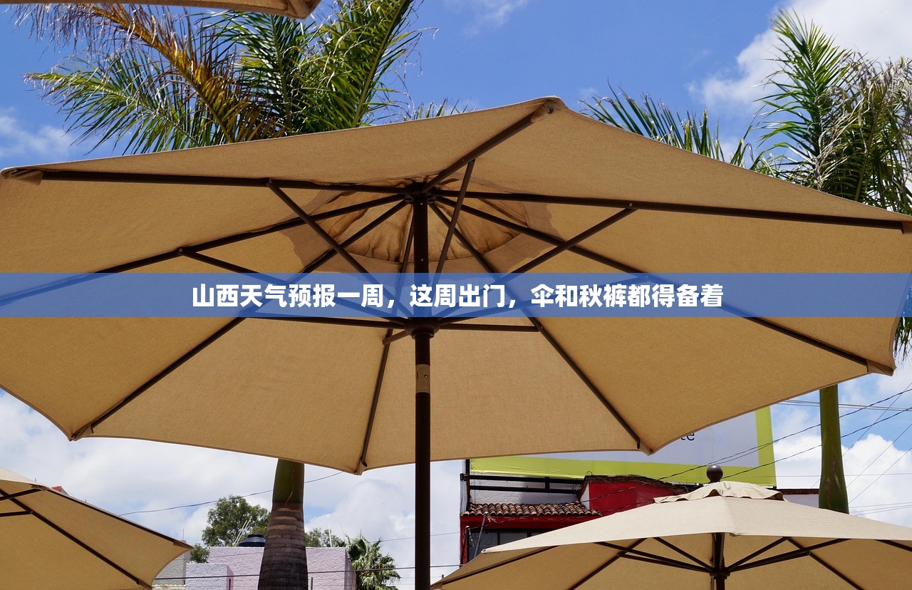 山西天气预报一周，这周出门，伞和秋裤都得备着