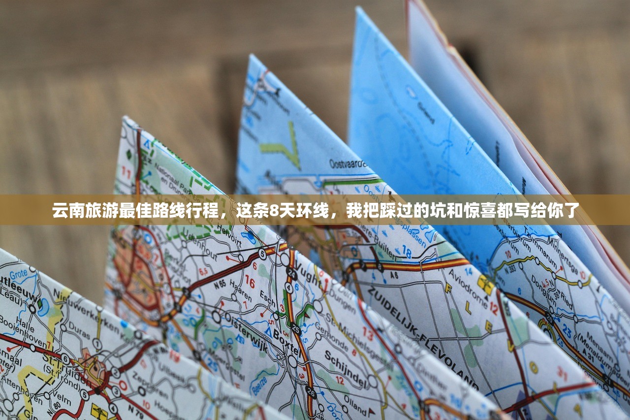云南旅游最佳路线行程，这条8天环线，我把踩过的坑和惊喜都写给你了