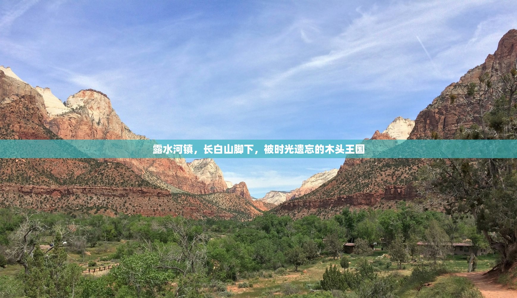 露水河镇，长白山脚下，被时光遗忘的木头王国
