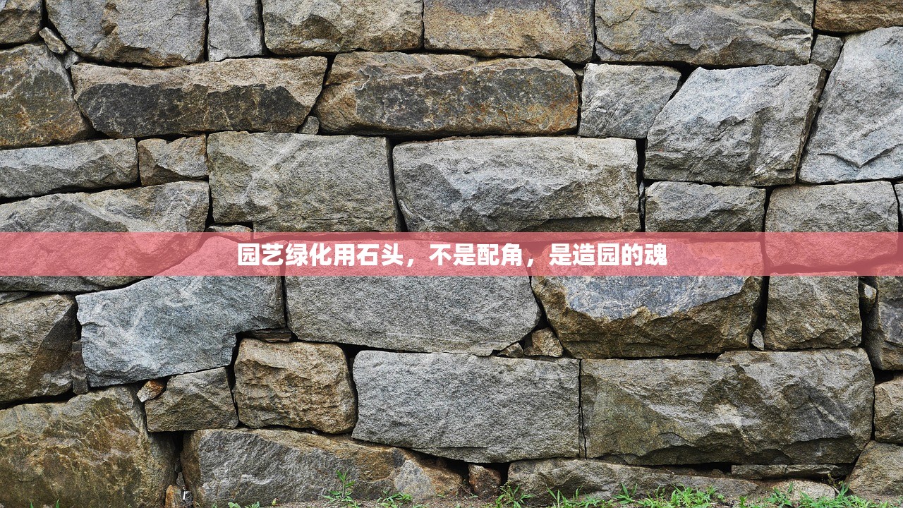 园艺绿化用石头，不是配角，是造园的魂