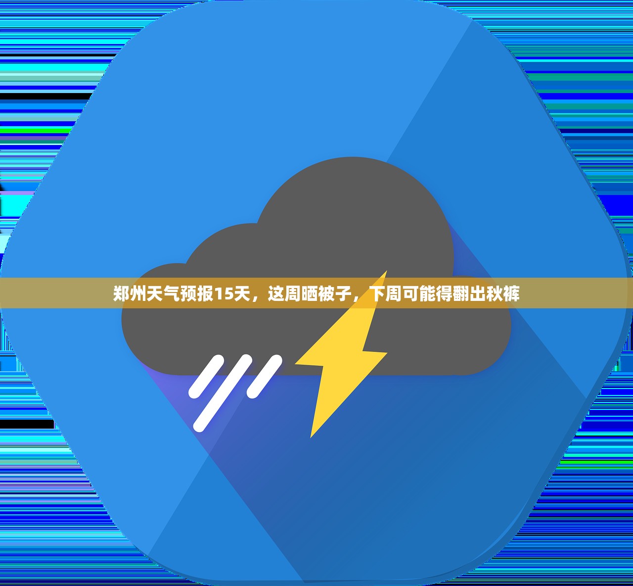 郑州天气预报15天，这周晒被子，下周可能得翻出秋裤