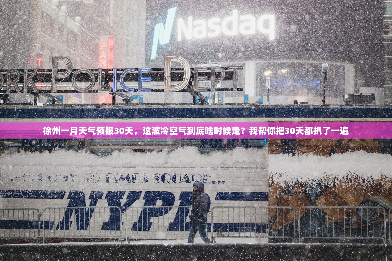 徐州一月天气预报30天，这波冷空气到底啥时候走？我帮你把30天都扒了一遍