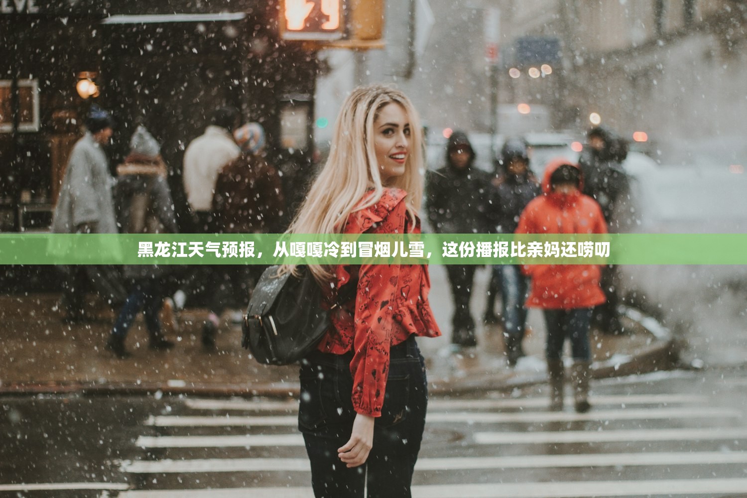 黑龙江天气预报，从嘎嘎冷到冒烟儿雪，这份播报比亲妈还唠叨