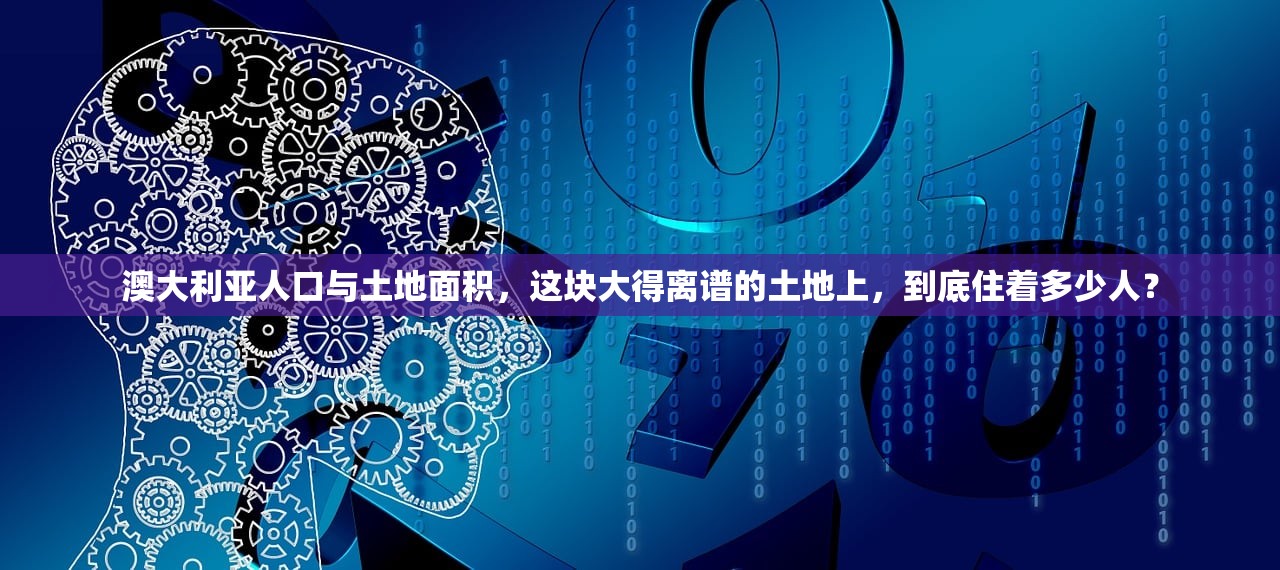 澳大利亚人口与土地面积，这块大得离谱的土地上，到底住着多少人？