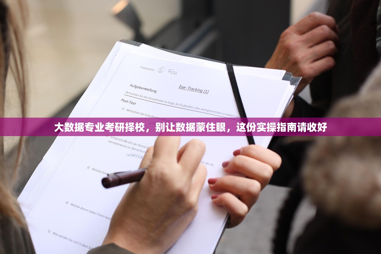 大数据专业考研择校，别让数据蒙住眼，这份实操指南请收好