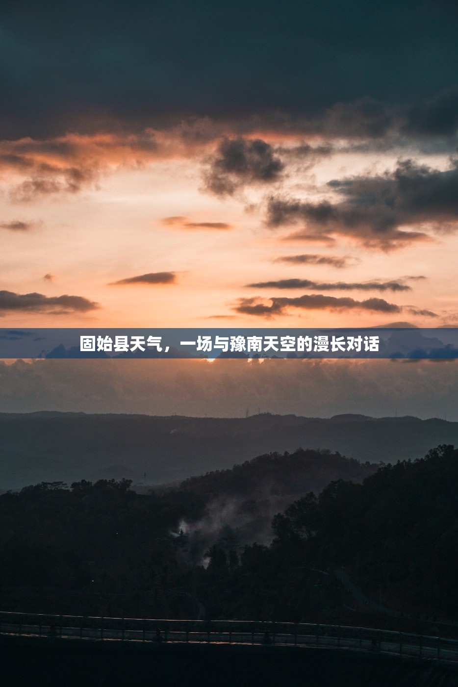 固始县天气，一场与豫南天空的漫长对话