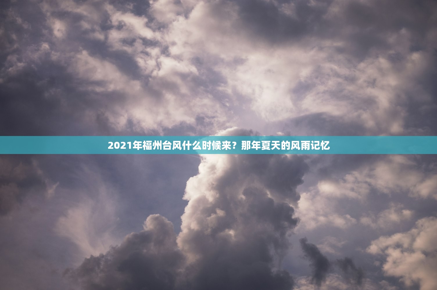 2021年福州台风什么时候来？那年夏天的风雨记忆