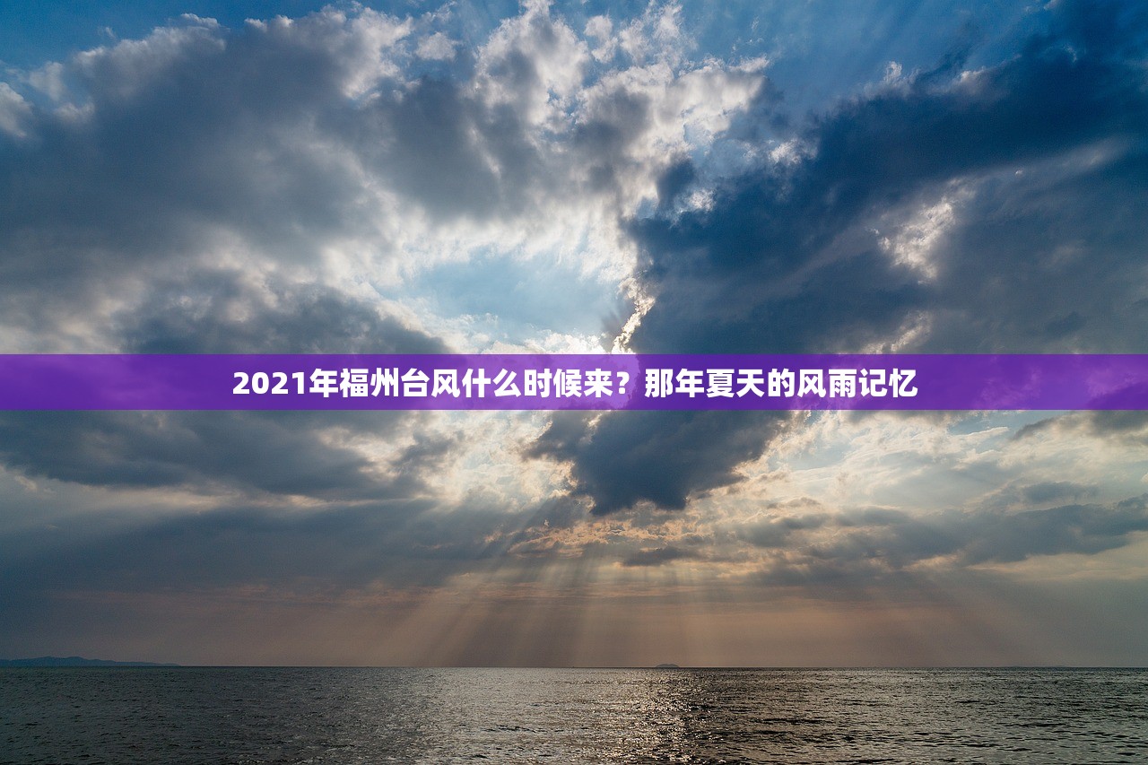 2021年福州台风什么时候来？那年夏天的风雨记忆