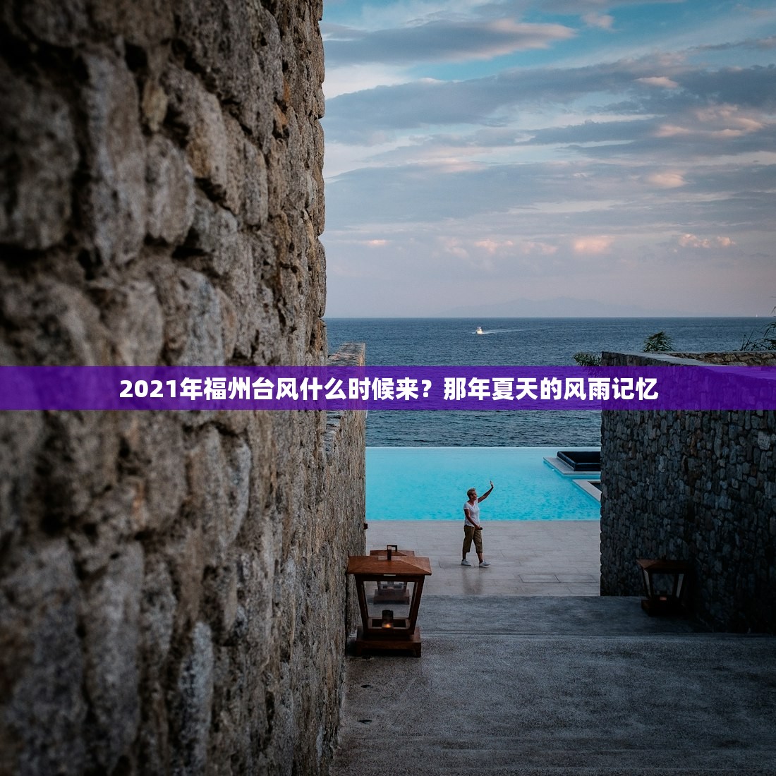 2021年福州台风什么时候来？那年夏天的风雨记忆