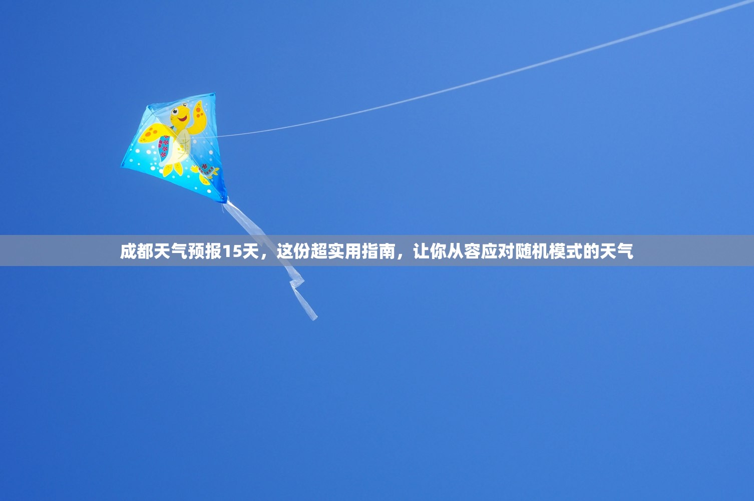 成都天气预报15天，这份超实用指南，让你从容应对随机模式的天气
