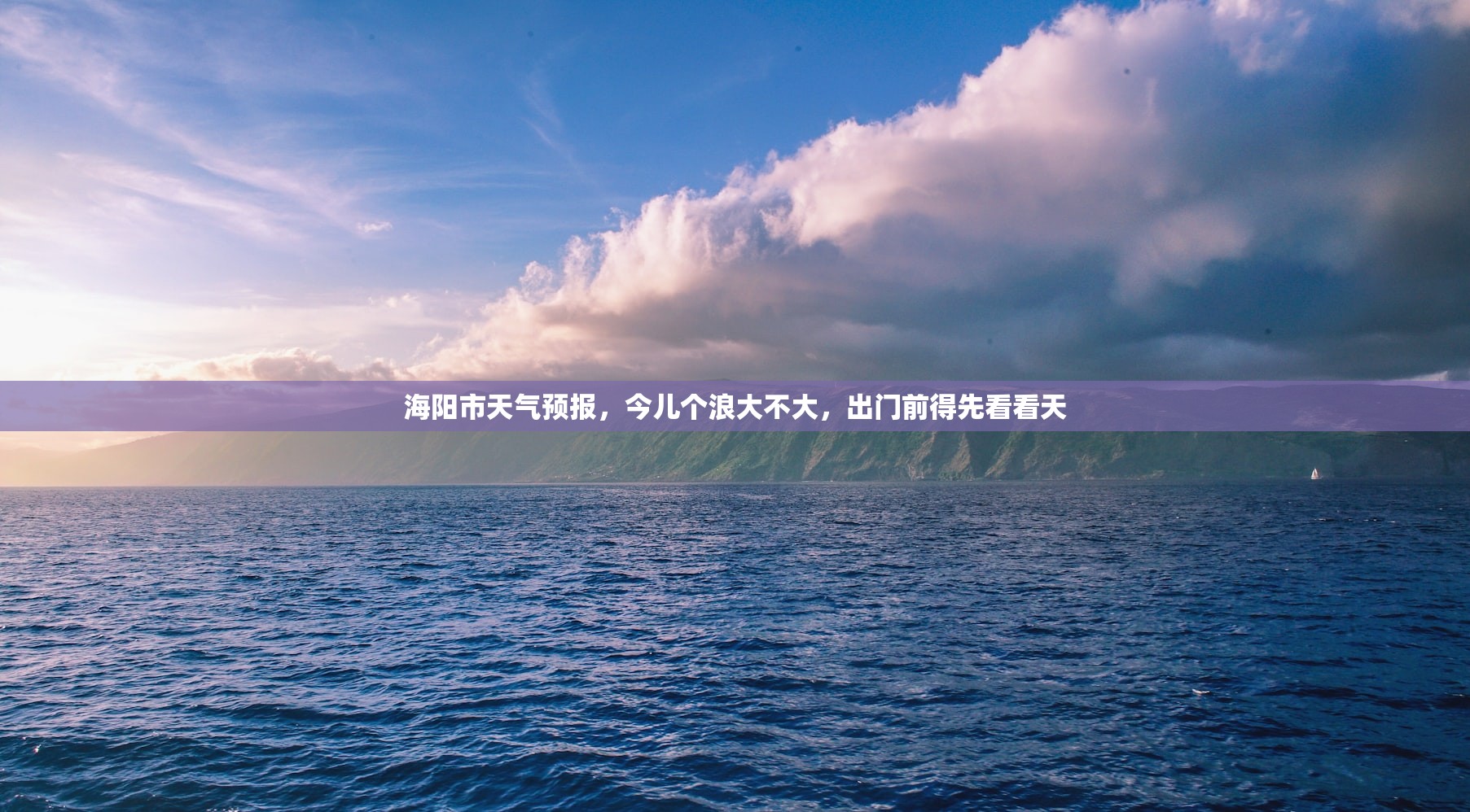 海阳市天气预报，今儿个浪大不大，出门前得先看看天