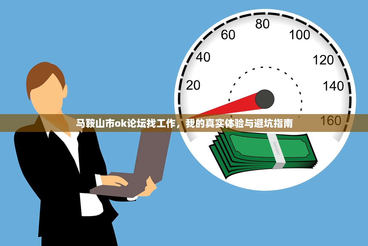 马鞍山市ok论坛找工作，我的真实体验与避坑指南