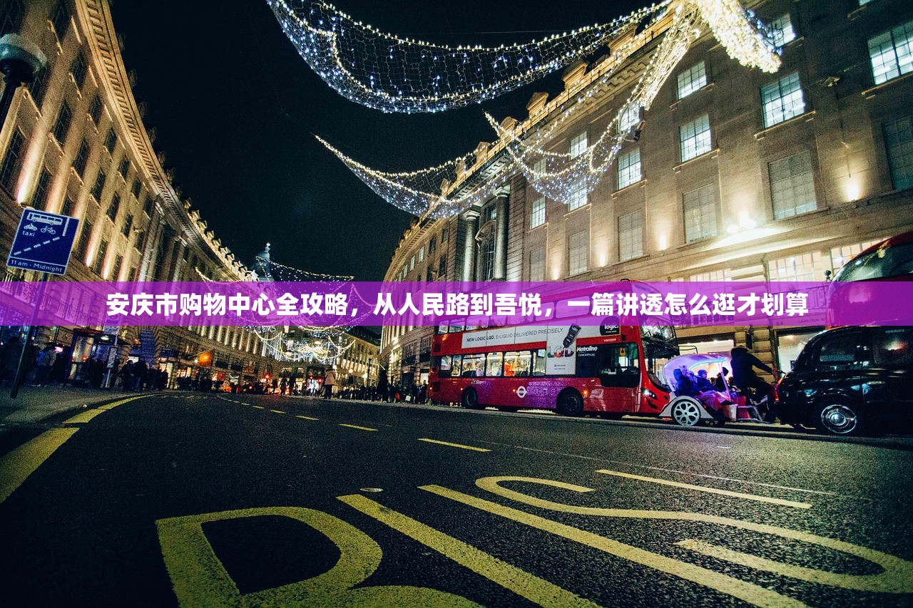安庆市购物中心全攻略，从人民路到吾悦，一篇讲透怎么逛才划算