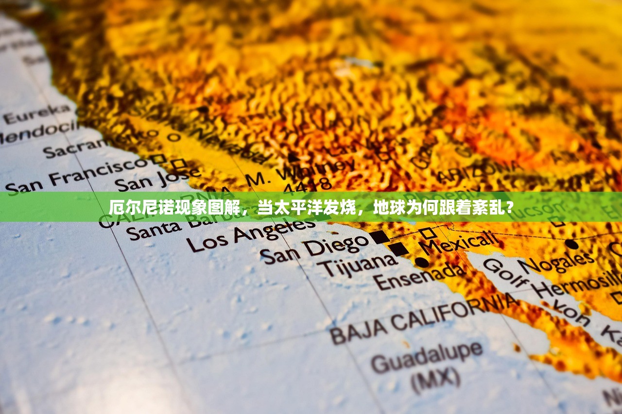 厄尔尼诺现象图解，当太平洋发烧，地球为何跟着紊乱？