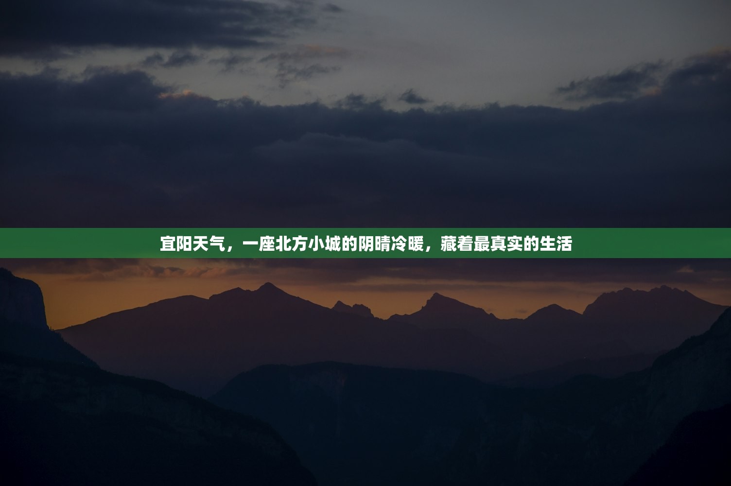 宜阳天气，一座北方小城的阴晴冷暖，藏着最真实的生活