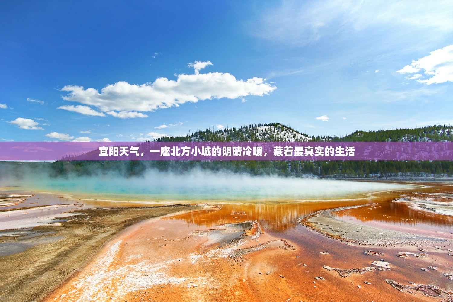 宜阳天气，一座北方小城的阴晴冷暖，藏着最真实的生活