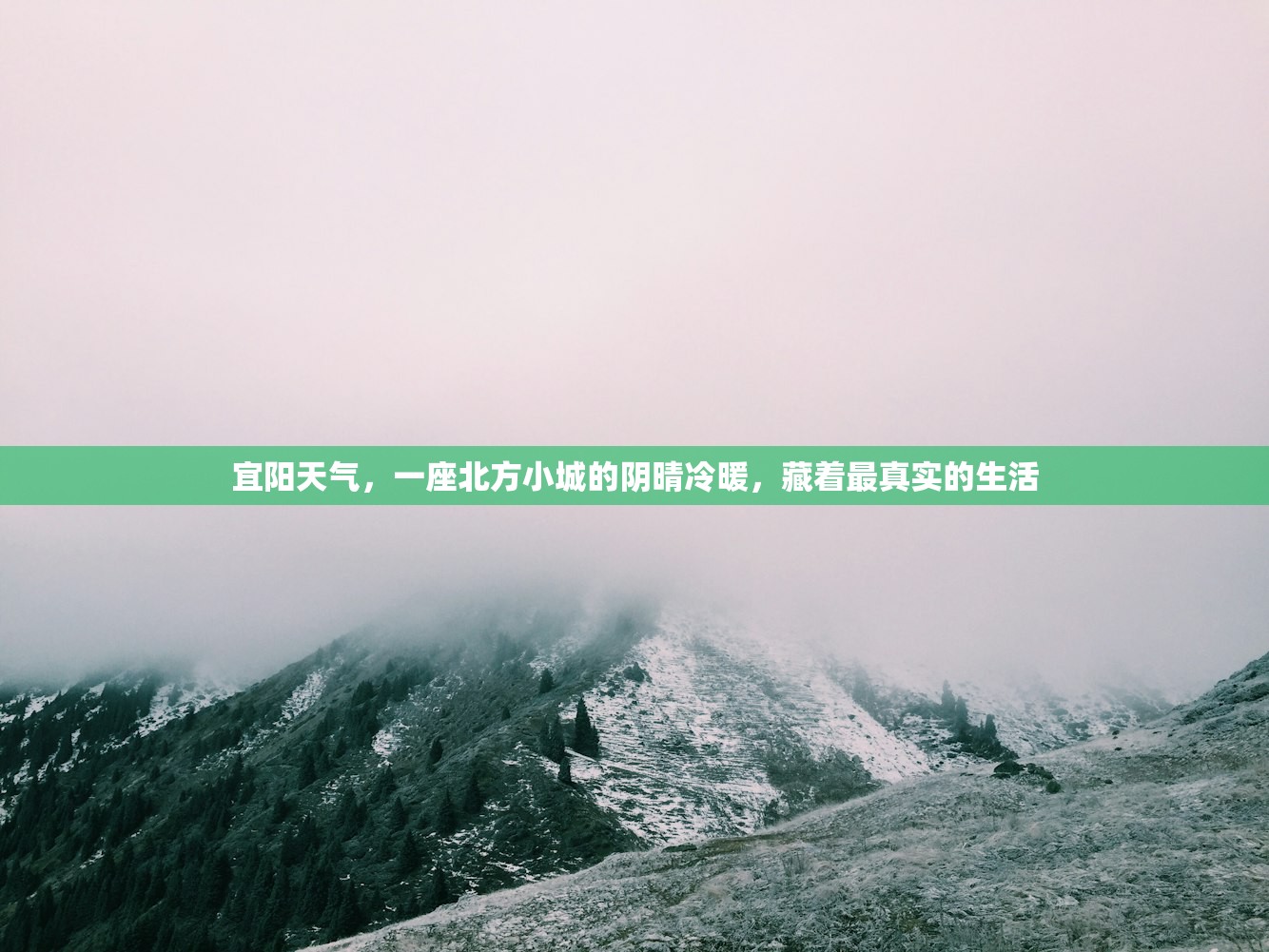 宜阳天气，一座北方小城的阴晴冷暖，藏着最真实的生活