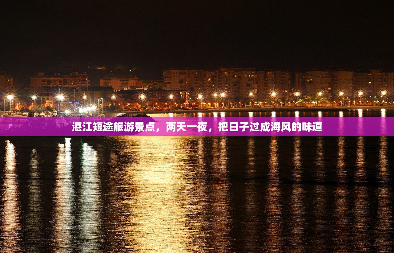 湛江短途旅游景点，两天一夜，把日子过成海风的味道