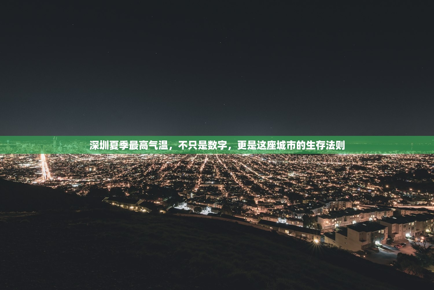 深圳夏季最高气温，不只是数字，更是这座城市的生存法则