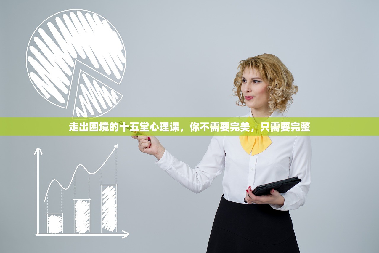 走出困境的十五堂心理课，你不需要完美，只需要完整