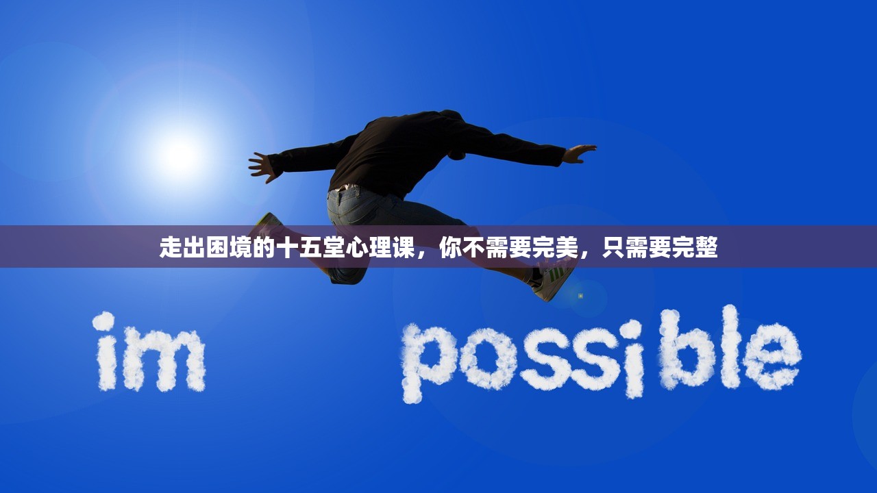 走出困境的十五堂心理课，你不需要完美，只需要完整