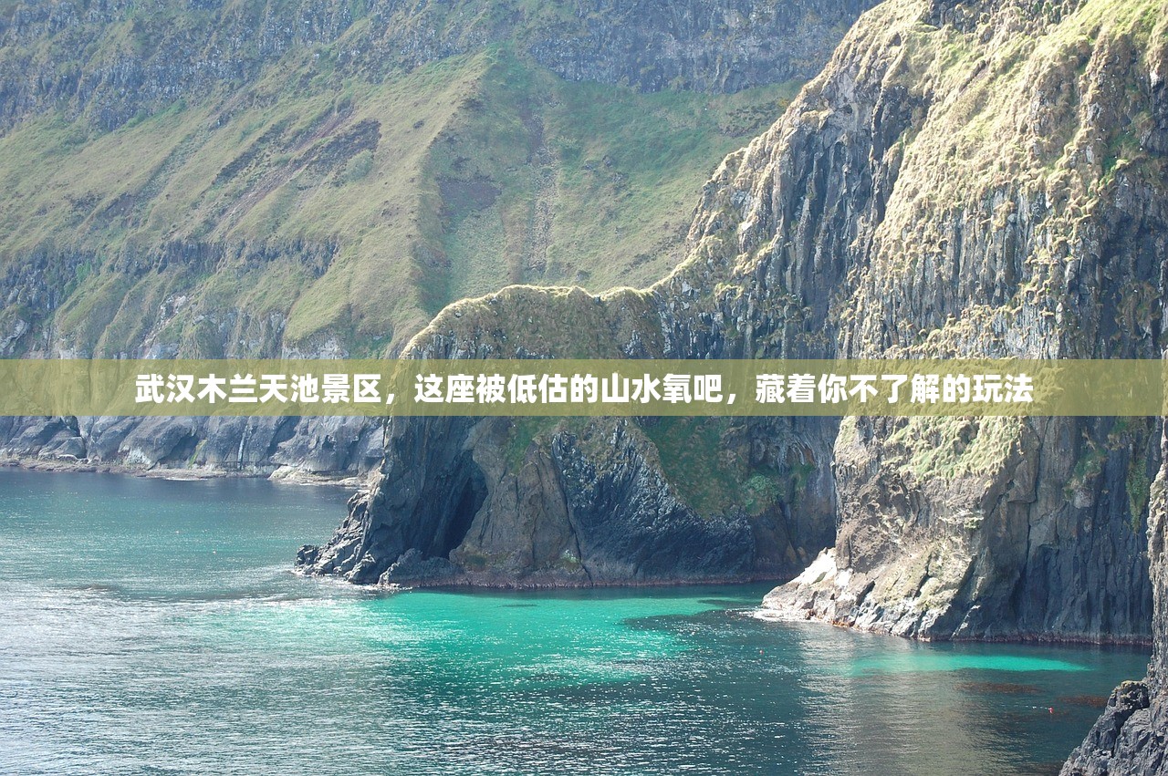 武汉木兰天池景区，这座被低估的山水氧吧，藏着你不了解的玩法