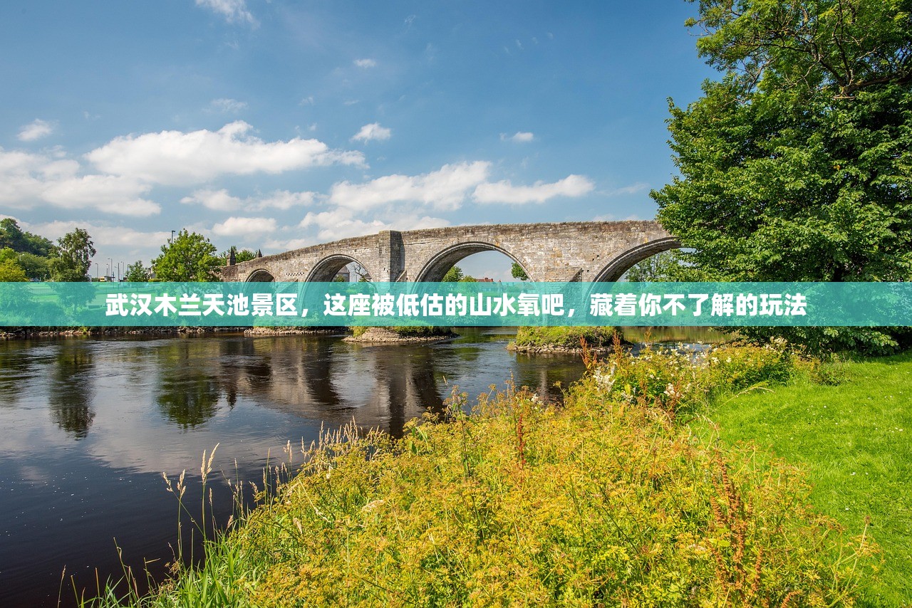 武汉木兰天池景区，这座被低估的山水氧吧，藏着你不了解的玩法