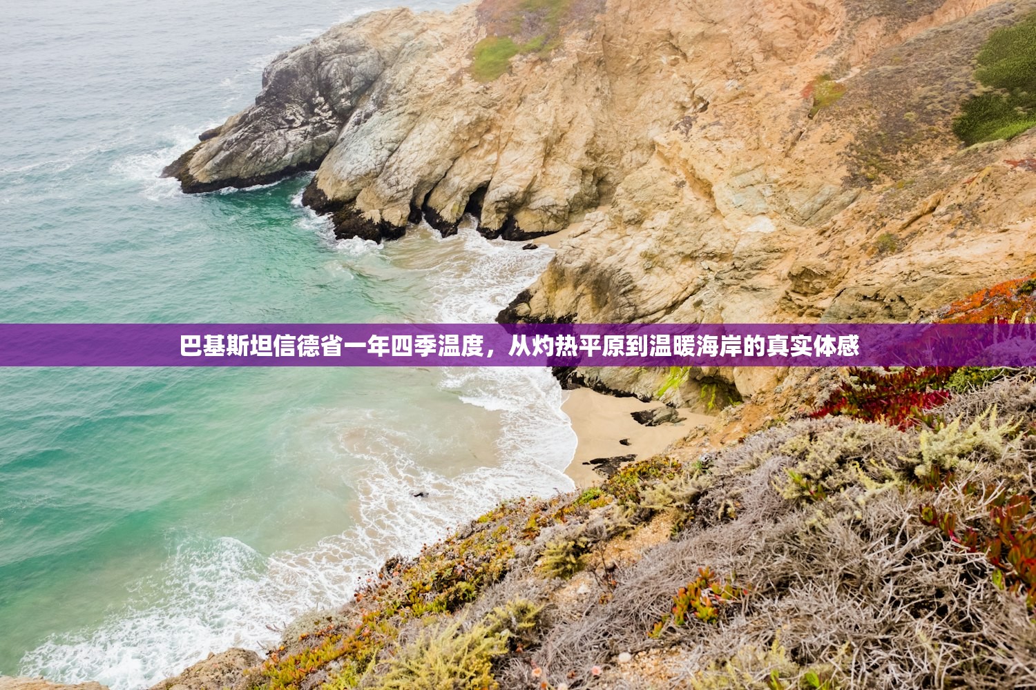 巴基斯坦信德省一年四季温度，从灼热平原到温暖海岸的真实体感